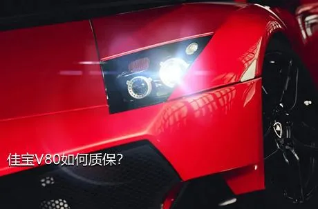 佳宝V80如何质保？