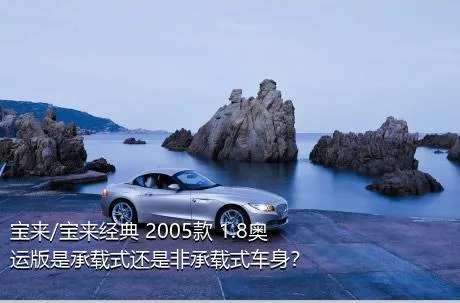 宝来/宝来经典 2005款 1.8奥运版是承载式还是非承载式车身？