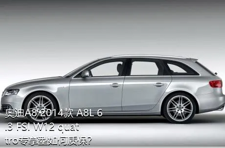 奥迪A8 2014款 A8L 6.3 FSI W12 quattro专享型如何质保？