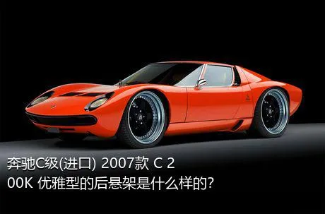 奔驰C级(进口) 2007款 C 200K 优雅型的后悬架是什么样的？