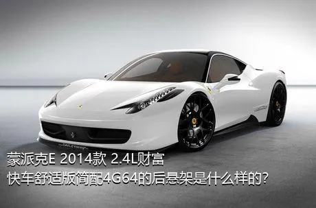蒙派克E 2014款 2.4L财富快车舒适版简配4G64的后悬架是什么样的？