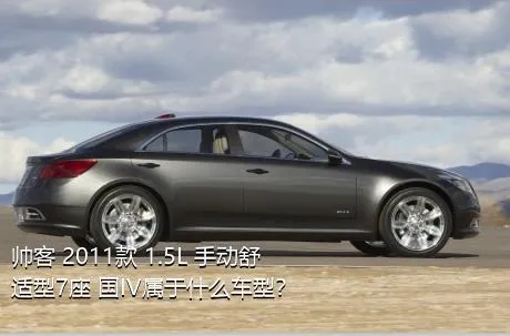 帅客 2011款 1.5L 手动舒适型7座 国IV属于什么车型？