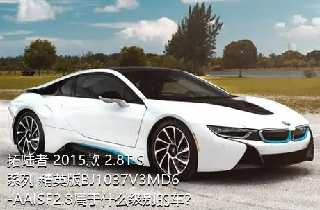 拓陆者 2015款 2.8T S系列 精英版BJ1037V3MD6-AAISF2.8属于什么级别的车？