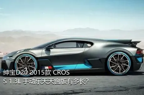 绅宝D20 2015款 CROSS 1.3L 手动乐天天窗版有多长？