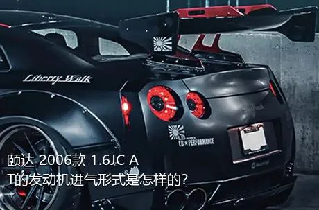 颐达 2006款 1.6JC AT的发动机进气形式是怎样的？
