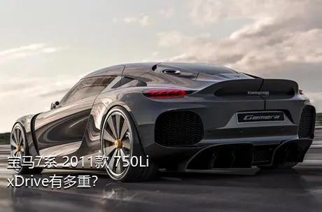 宝马7系 2011款 750Li xDrive有多重？