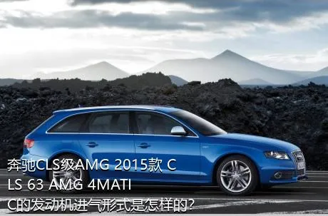 奔驰CLS级AMG 2015款 CLS 63 AMG 4MATIC的发动机进气形式是怎样的？