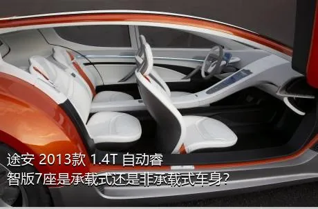 途安 2013款 1.4T 自动睿智版7座是承载式还是非承载式车身？