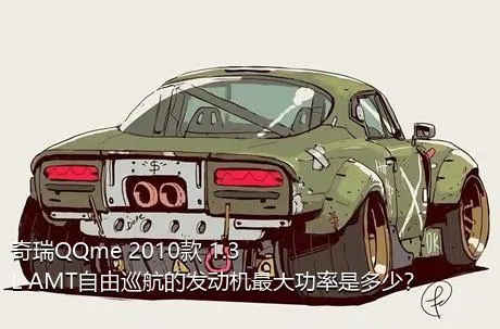 奇瑞QQme 2010款 1.3L AMT自由巡航的发动机最大功率是多少？