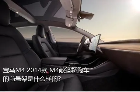 宝马M4 2014款 M4敞篷轿跑车的前悬架是什么样的？