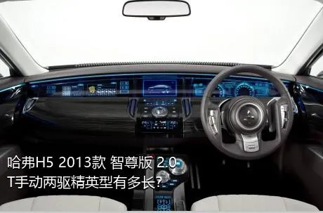 哈弗H5 2013款 智尊版 2.0T手动两驱精英型有多长？