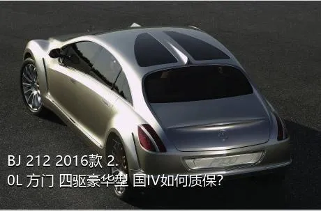 BJ 212 2016款 2.0L 方门 四驱豪华型 国IV如何质保？