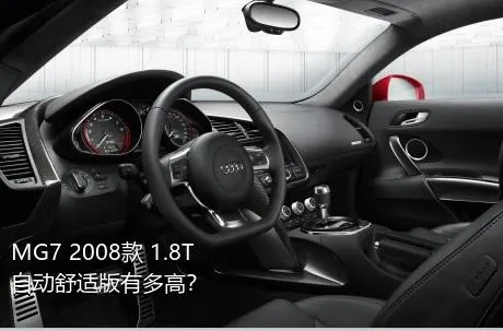 MG7 2008款 1.8T 自动舒适版有多高？