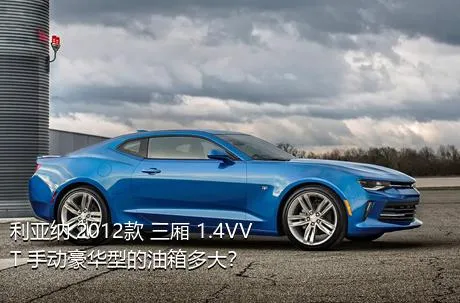 利亚纳 2012款 三厢 1.4VVT 手动豪华型的油箱多大？
