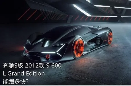 奔驰S级 2012款 S 600 L Grand Edition能跑多快？