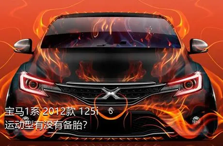 宝马1系 2012款 125i 运动型有没有备胎？
