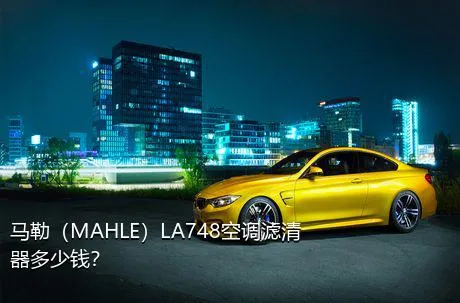 马勒（MAHLE）LA748空调滤清器多少钱？