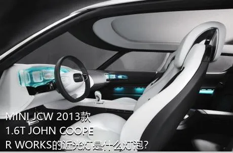 MINI JCW 2013款 1.6T JOHN COOPER WORKS的近光灯是什么灯泡？