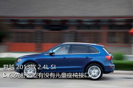 君越 2013款 2.4L SIDI领先舒适型有没有儿童座椅接口？