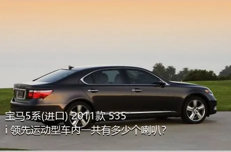 宝马5系(进口) 2011款 535i 领先运动型车内一共有多少个喇叭？