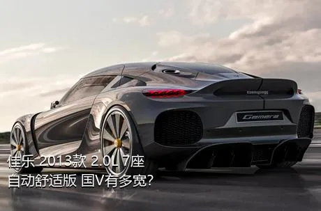 佳乐 2013款 2.0L 7座自动舒适版 国V有多宽？