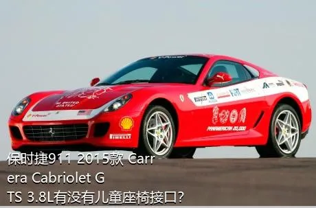 保时捷911 2015款 Carrera Cabriolet GTS 3.8L有没有儿童座椅接口？