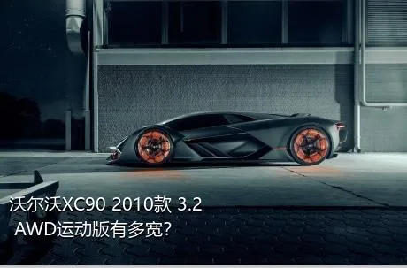 沃尔沃XC90 2010款 3.2 AWD运动版有多宽？