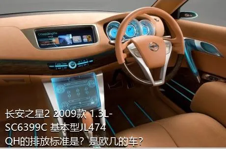 长安之星2 2009款 1.3L-SC6399C 基本型JL474QH的排放标准是？是欧几的车？