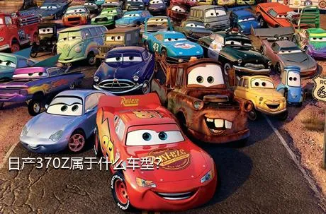 日产370Z属于什么车型？
