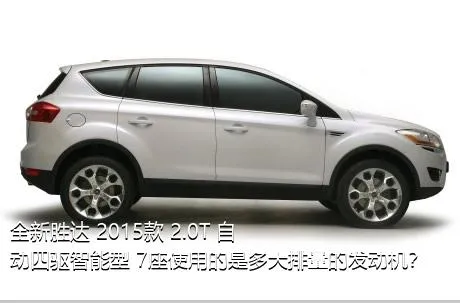 全新胜达 2015款 2.0T 自动四驱智能型 7座使用的是多大排量的发动机？