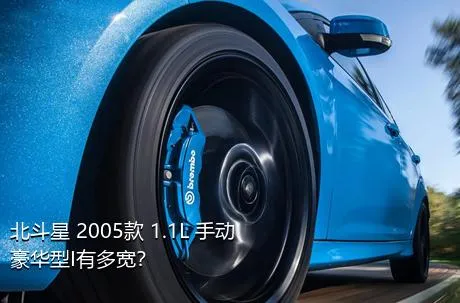 北斗星 2005款 1.1L 手动豪华型I有多宽？