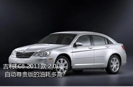 吉利EC8 2011款 2.0L 自动尊贵版的油耗多高？