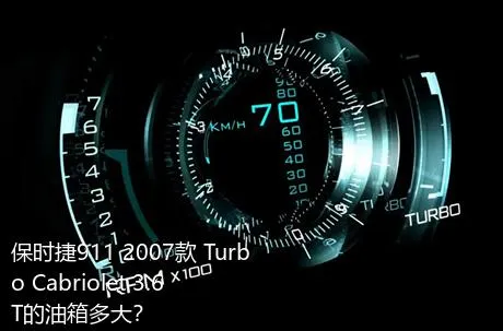 保时捷911 2007款 Turbo Cabriolet 3.6T的油箱多大？