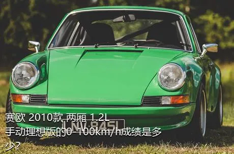 赛欧 2010款 两厢 1.2L 手动理想版的0-100km/h成绩是多少？