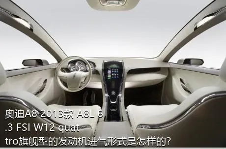 奥迪A8 2013款 A8L 6.3 FSI W12 quattro旗舰型的发动机进气形式是怎样的？