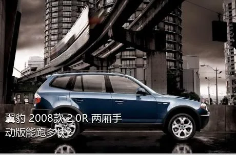 翼豹 2008款 2.0R 两厢手动版能跑多快？
