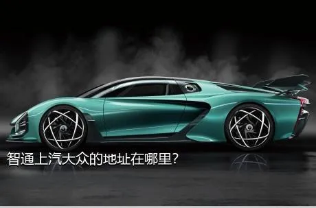 智通上汽大众的地址在哪里？