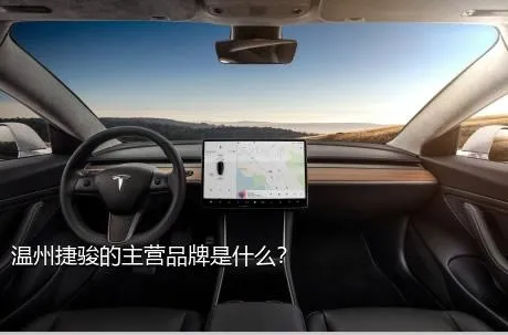 温州捷骏的主营品牌是什么？