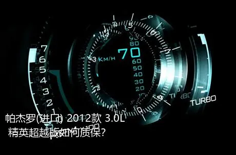 帕杰罗(进口) 2012款 3.0L 精英超越版如何质保？