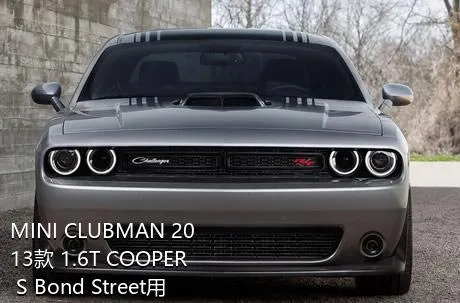 MINI CLUBMAN 2013款 1.6T COOPER S Bond Street用的是什么变速箱？