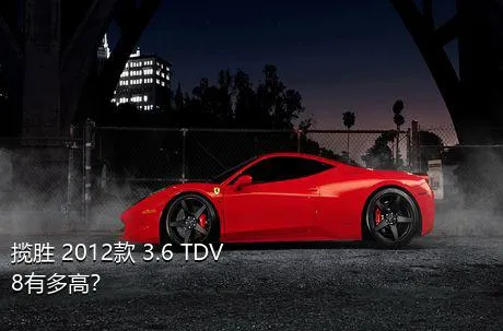 揽胜 2012款 3.6 TDV8有多高？