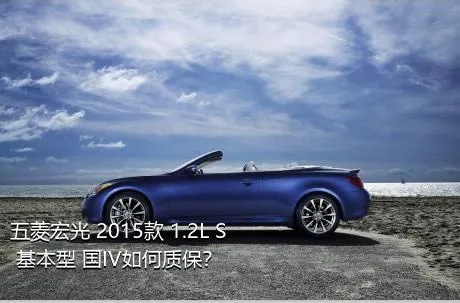 五菱宏光 2015款 1.2L S 基本型 国IV如何质保？