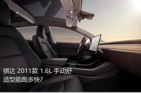 骐达 2011款 1.6L 手动舒适型能跑多快？