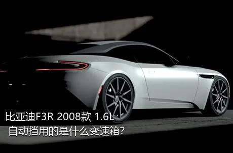比亚迪F3R 2008款 1.6L 自动挡用的是什么变速箱？