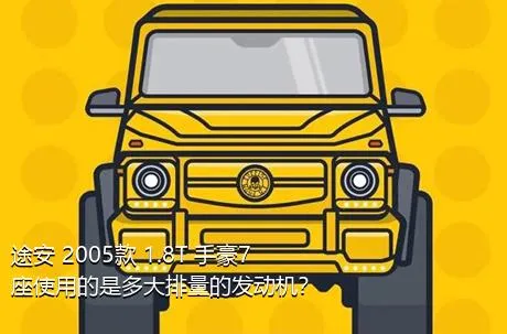 途安 2005款 1.8T 手豪7座使用的是多大排量的发动机？