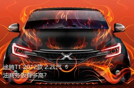 途腾T1 2012款 2.2L汽油商务版有多高？