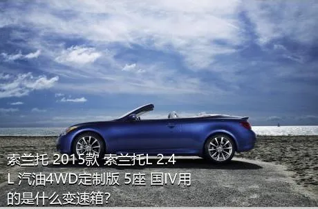 索兰托 2015款 索兰托L 2.4L 汽油4WD定制版 5座 国IV用的是什么变速箱？