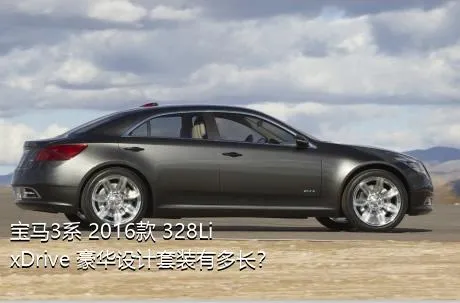 宝马3系 2016款 328Li xDrive 豪华设计套装有多长？