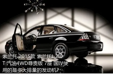 索兰托 2015款 索兰托L 2.0T 汽油4WD尊贵版 7座 国IV使用的是多大排量的发动机？