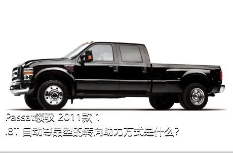 Passat领驭 2011款 1.8T 自动尊品型的转向助力方式是什么？